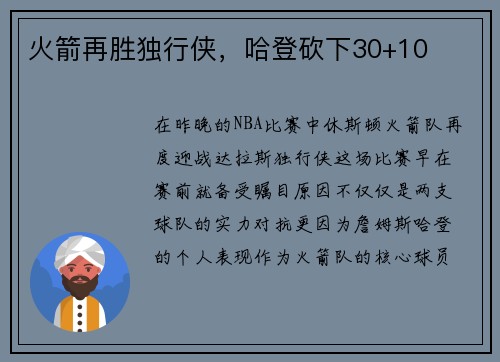 火箭再胜独行侠，哈登砍下30+10
