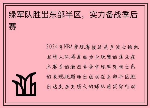 绿军队胜出东部半区，实力备战季后赛