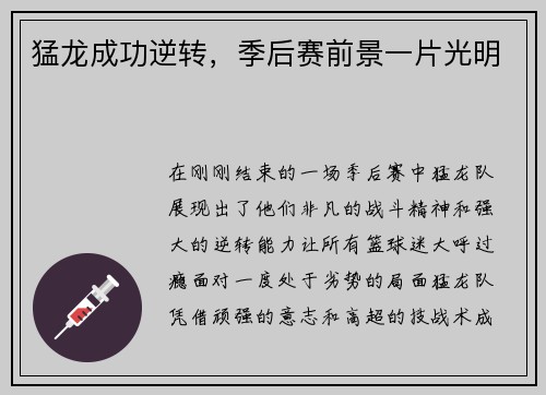 猛龙成功逆转，季后赛前景一片光明