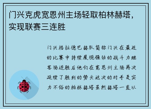门兴克虎宽恩州主场轻取柏林赫塔，实现联赛三连胜