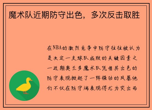 魔术队近期防守出色，多次反击取胜