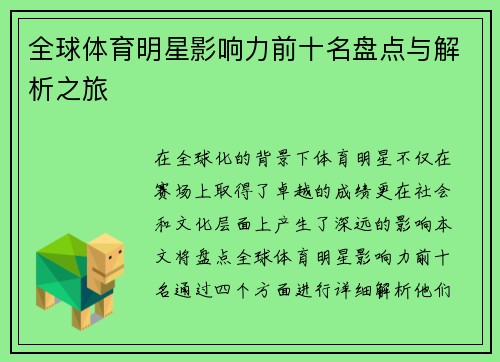全球体育明星影响力前十名盘点与解析之旅