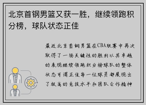 北京首钢男篮又获一胜，继续领跑积分榜，球队状态正佳
