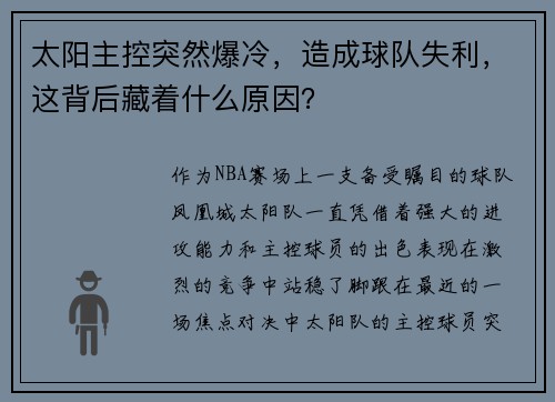 太阳主控突然爆冷，造成球队失利，这背后藏着什么原因？