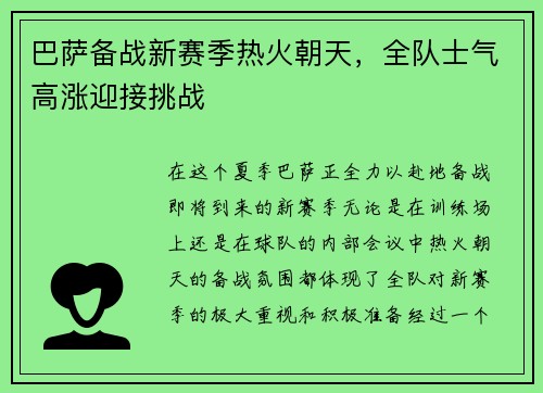 巴萨备战新赛季热火朝天，全队士气高涨迎接挑战