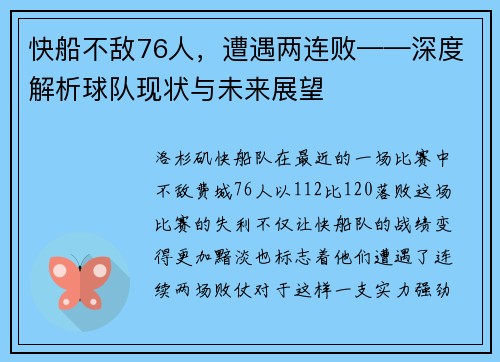 快船不敌76人，遭遇两连败——深度解析球队现状与未来展望