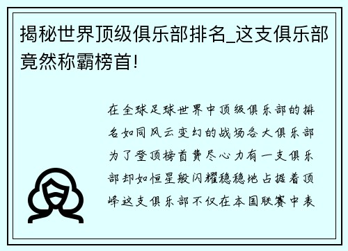 揭秘世界顶级俱乐部排名_这支俱乐部竟然称霸榜首!
