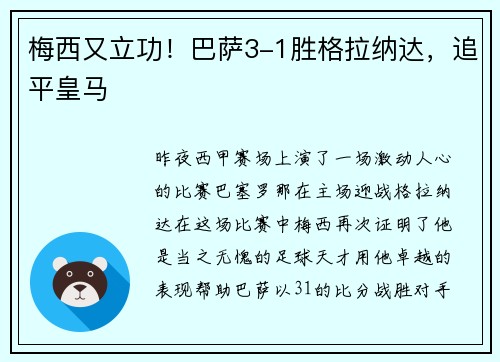 梅西又立功！巴萨3-1胜格拉纳达，追平皇马