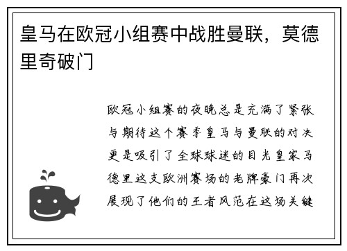 皇马在欧冠小组赛中战胜曼联，莫德里奇破门