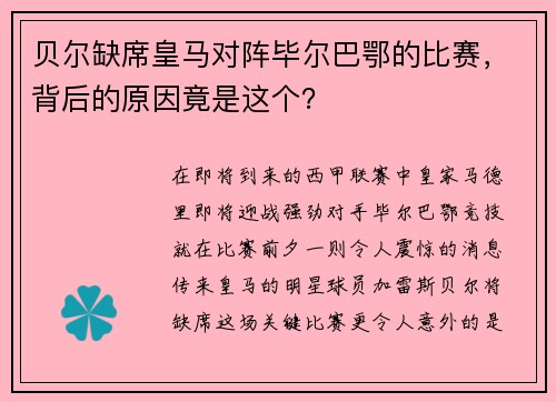 贝尔缺席皇马对阵毕尔巴鄂的比赛，背后的原因竟是这个？