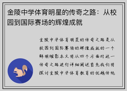 金陵中学体育明星的传奇之路：从校园到国际赛场的辉煌成就
