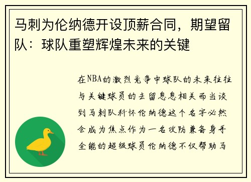 马刺为伦纳德开设顶薪合同，期望留队：球队重塑辉煌未来的关键
