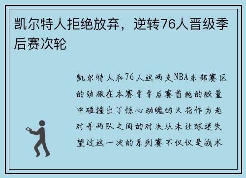 凯尔特人拒绝放弃，逆转76人晋级季后赛次轮