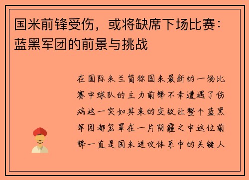 国米前锋受伤，或将缺席下场比赛：蓝黑军团的前景与挑战