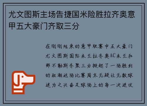 尤文图斯主场告捷国米险胜拉齐奥意甲五大豪门齐取三分