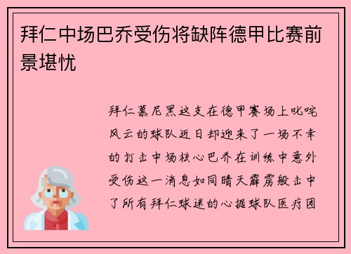 拜仁中场巴乔受伤将缺阵德甲比赛前景堪忧