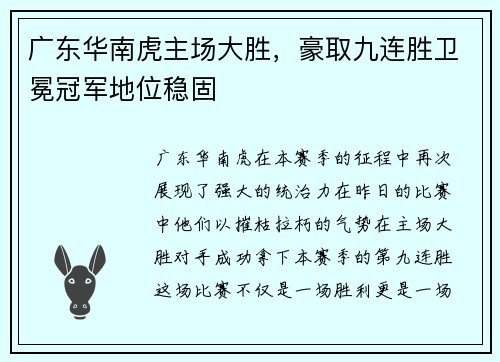 广东华南虎主场大胜，豪取九连胜卫冕冠军地位稳固