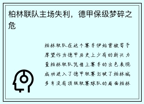 柏林联队主场失利，德甲保级梦碎之危