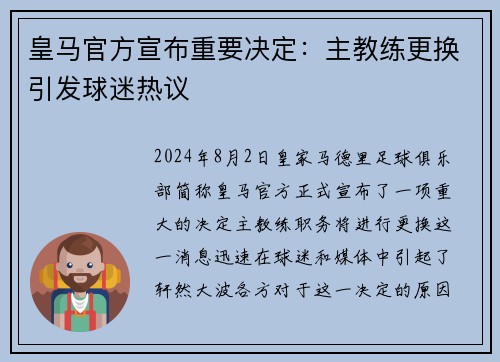 皇马官方宣布重要决定：主教练更换引发球迷热议