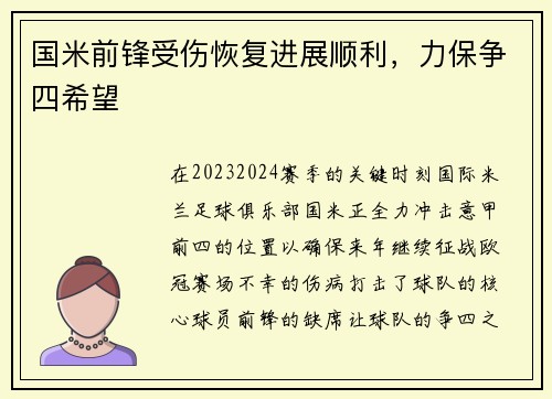 国米前锋受伤恢复进展顺利，力保争四希望