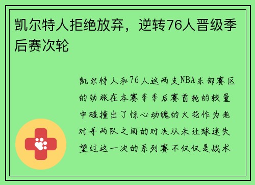 凯尔特人拒绝放弃，逆转76人晋级季后赛次轮