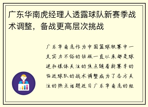 广东华南虎经理人透露球队新赛季战术调整，备战更高层次挑战
