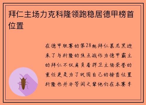 拜仁主场力克科隆领跑稳居德甲榜首位置