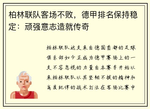 柏林联队客场不败，德甲排名保持稳定：顽强意志造就传奇