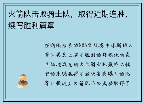 火箭队击败骑士队，取得近期连胜，续写胜利篇章