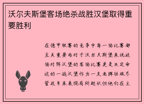 沃尔夫斯堡客场绝杀战胜汉堡取得重要胜利