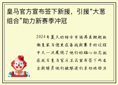 皇马官方宣布签下新援，引援“大葱组合”助力新赛季冲冠