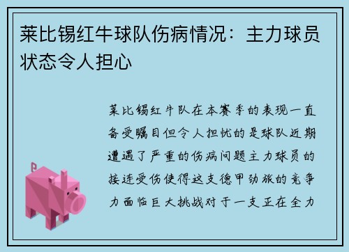 莱比锡红牛球队伤病情况：主力球员状态令人担心