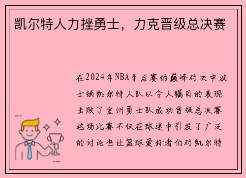 凯尔特人力挫勇士，力克晋级总决赛