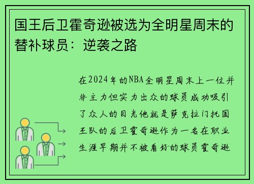 国王后卫霍奇逊被选为全明星周末的替补球员：逆袭之路