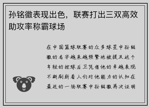 孙铭徽表现出色，联赛打出三双高效助攻率称霸球场