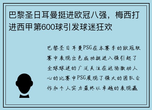 巴黎圣日耳曼挺进欧冠八强，梅西打进西甲第600球引发球迷狂欢