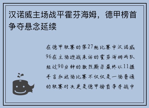 汉诺威主场战平霍芬海姆，德甲榜首争夺悬念延续