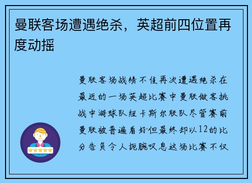 曼联客场遭遇绝杀，英超前四位置再度动摇