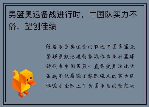 男篮奥运备战进行时，中国队实力不俗，望创佳绩