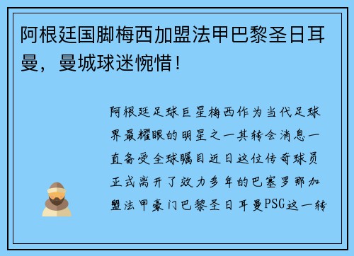 阿根廷国脚梅西加盟法甲巴黎圣日耳曼，曼城球迷惋惜！