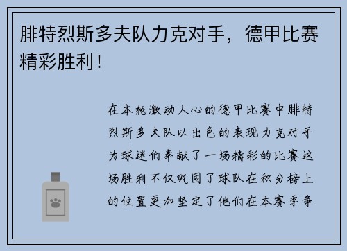 腓特烈斯多夫队力克对手，德甲比赛精彩胜利！