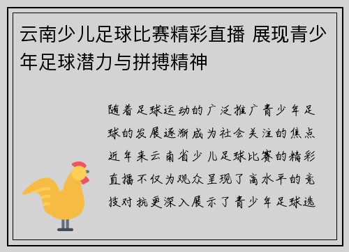 云南少儿足球比赛精彩直播 展现青少年足球潜力与拼搏精神