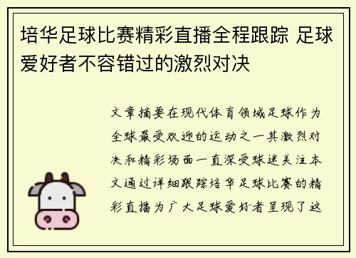 培华足球比赛精彩直播全程跟踪 足球爱好者不容错过的激烈对决