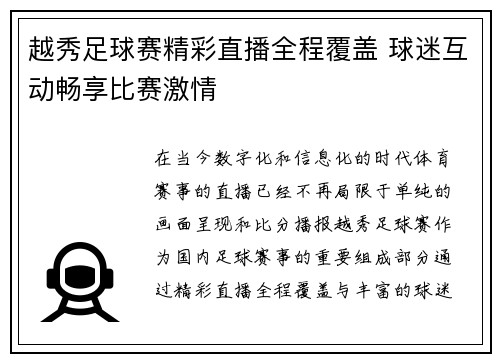 越秀足球赛精彩直播全程覆盖 球迷互动畅享比赛激情