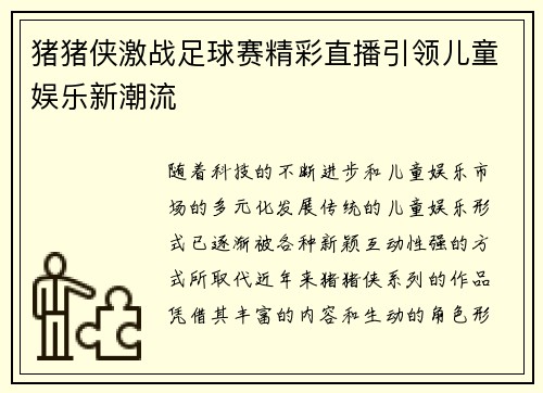 猪猪侠激战足球赛精彩直播引领儿童娱乐新潮流