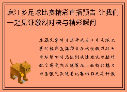 麻江乡足球比赛精彩直播预告 让我们一起见证激烈对决与精彩瞬间